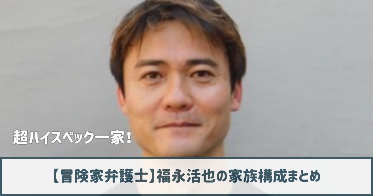 福永活也の家族構成まとめ｜父は他界し兄2人は三菱商事と米国大学准教授！